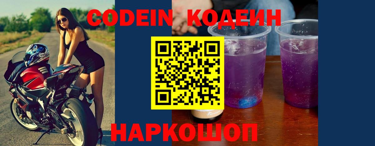 Кодеин Purple Drank  Вход с VPN  Бор  Codein Purple Drank 